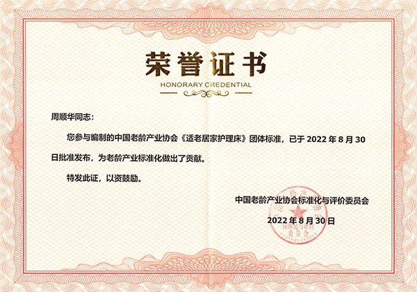 The group standard of “Home Care Bed for the Aged” which SAIKANG participated in the compilation was officially released and implemented.